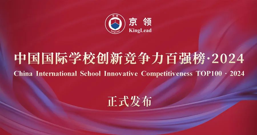 京領2024中國國際學校創新競爭力百強榜正式發布