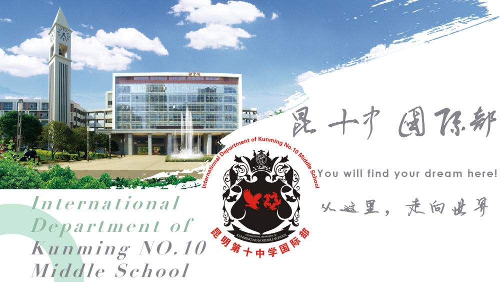 昆明十中國際部（加拿大BC省課程）2024年招生簡章！