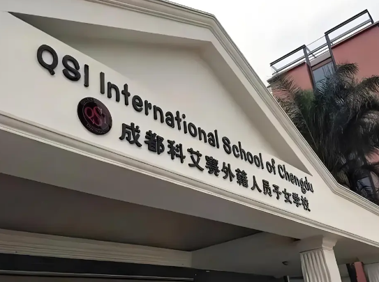 成都科艾賽國際學(xué)校