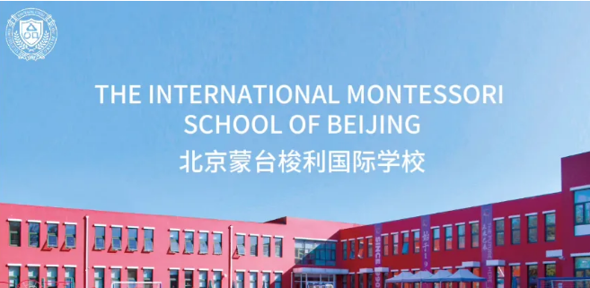 北京蒙臺梭利國際學校