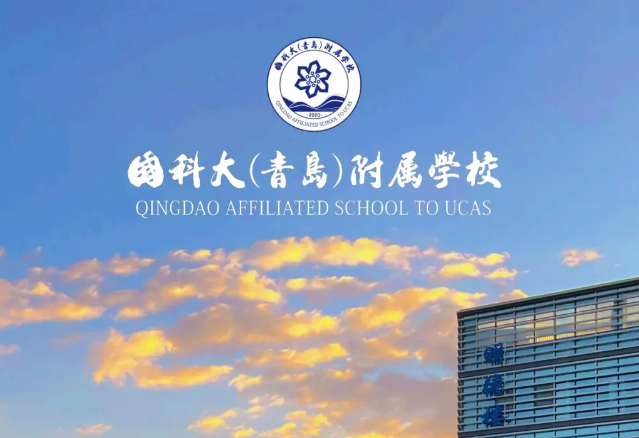 國科大（青島）附屬學校國際部