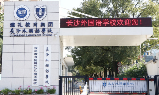 長沙外國語學(xué)校國際部2024年招生簡章！