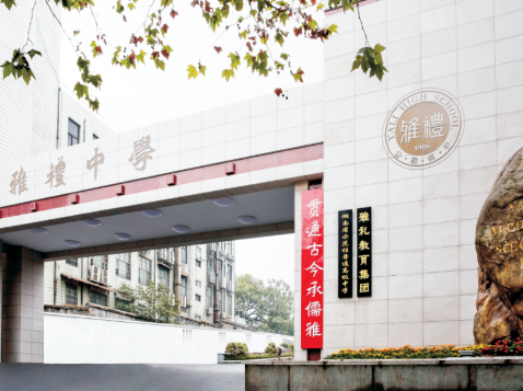 長沙雅禮中學(xué)國際部2024年秋季招生簡章！