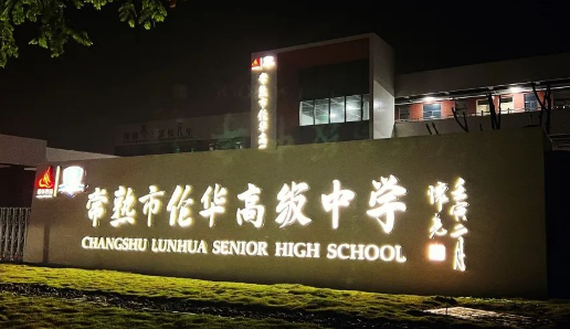 常熟市倫華高級中學(xué)「日本名校菁英班」2024年招生簡章！
