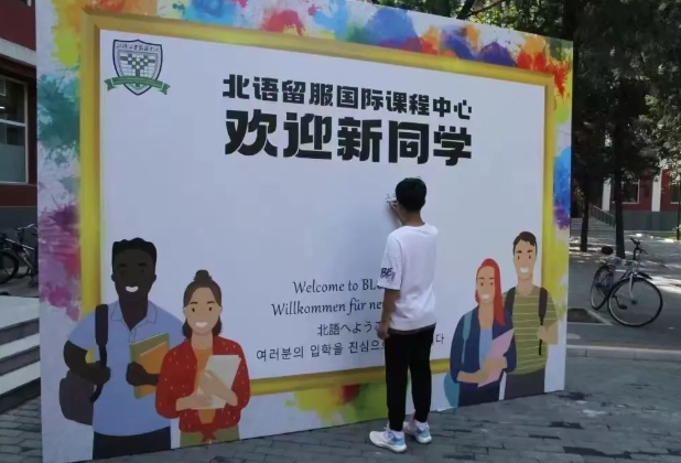 2025年北語留服國際課程中心招生對象、收費標準