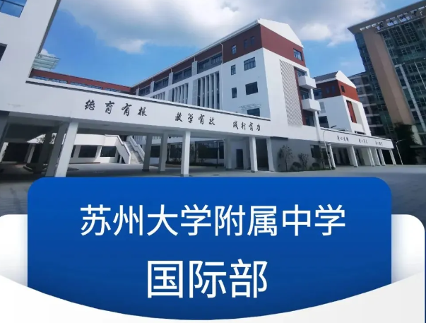 2025年蘇州大學(xué)附屬中學(xué)國際部招生計劃