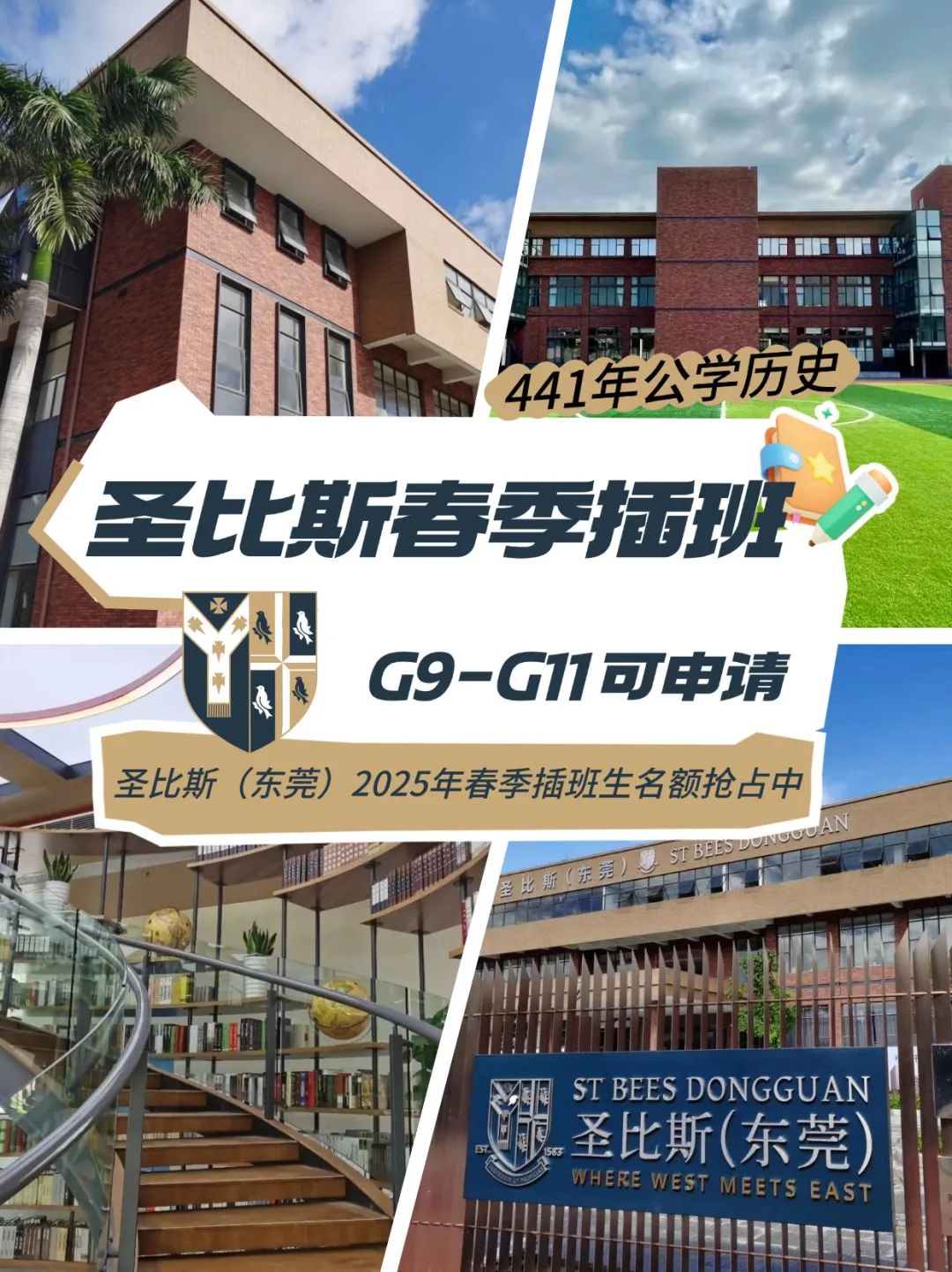 東莞圣比斯2025年春季插班招生開啟！