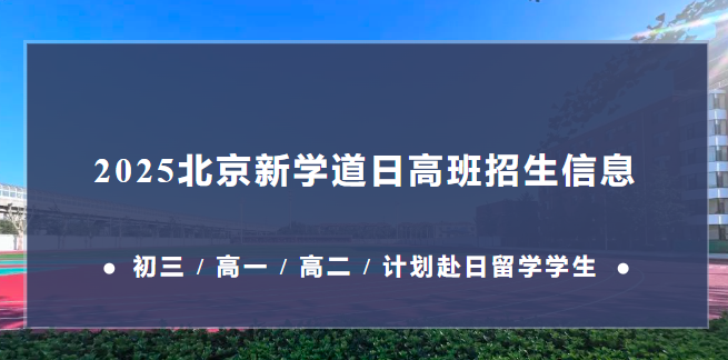 北京新學(xué)道臨川學(xué)校國(guó)際部