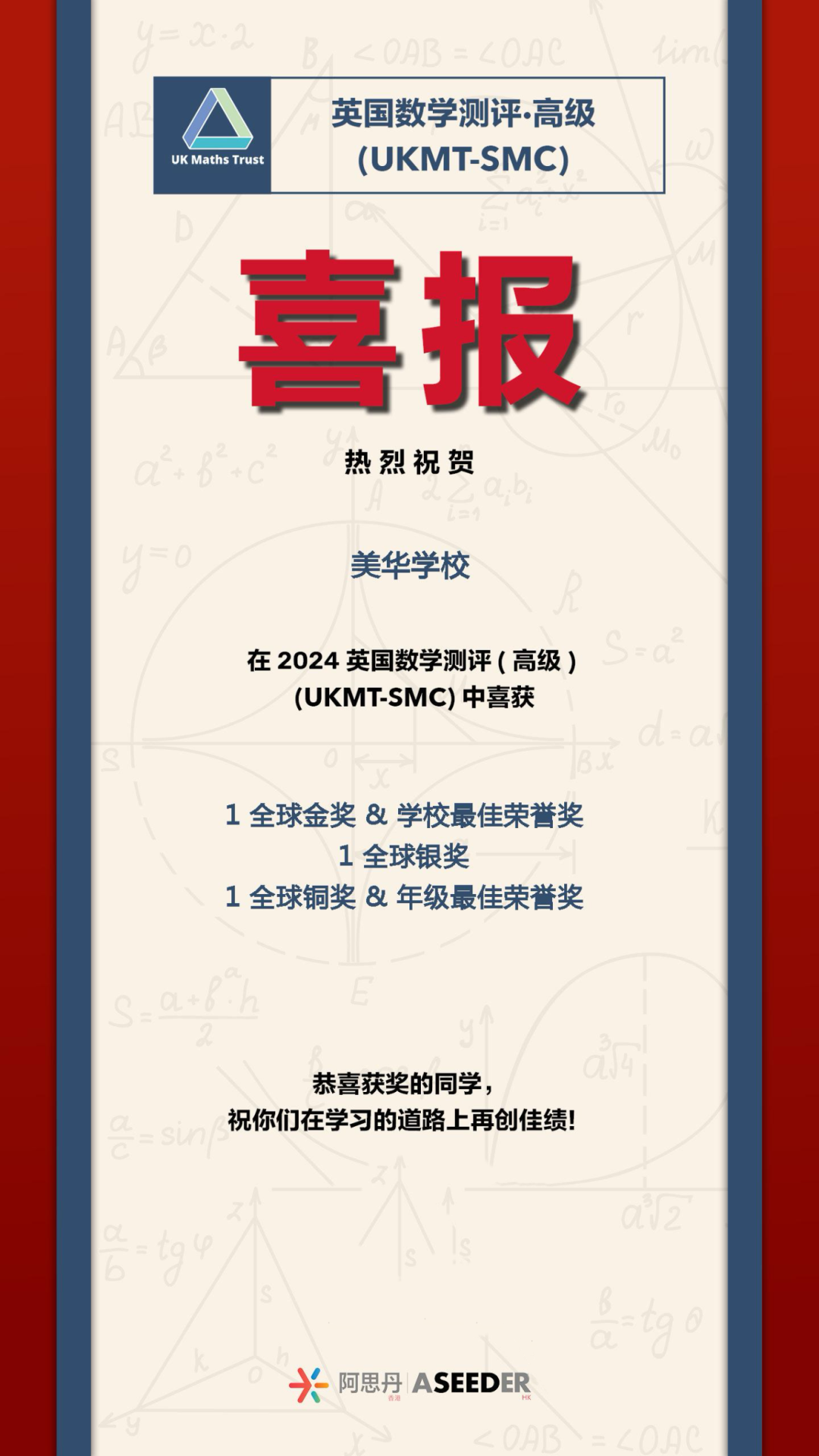 喜報！恭喜美華學生在英國數學測評（高級）UKMT-SMC競賽中喜獲佳績