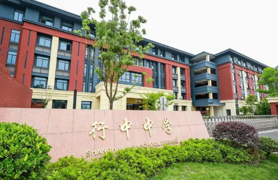 上海民辦行中中學(xué)國(guó)際部