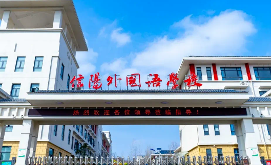 信陽外國語學校國際部