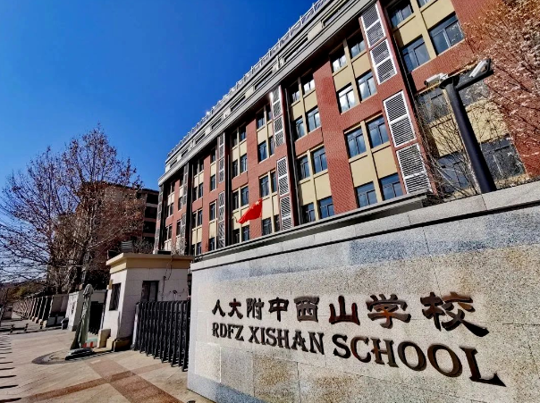 人大附中西山學(xué)校招生信息(招生對(duì)象及人數(shù)和學(xué)制、學(xué)歷證書及學(xué)費(fèi))