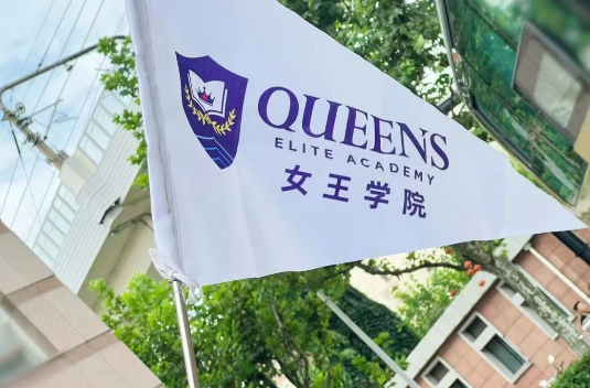 加拿大女王學(xué)院2025年招生簡(jiǎn)章