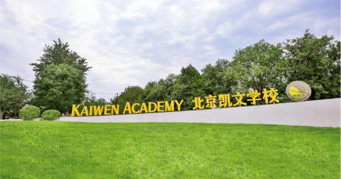 北京海淀凱文學校