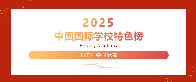 北京中學國際部榮登“2025中國國際學校特色榜”