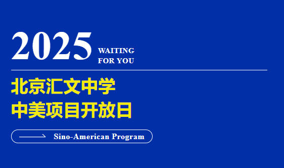 北京匯文中學(xué)中美項(xiàng)目5月25日（周日）開放日