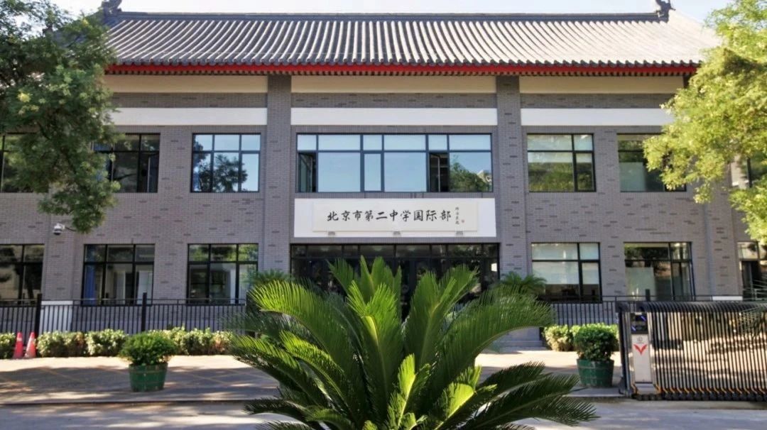 北京二中國(guó)際部招生年級(jí)和開設(shè)課程介紹