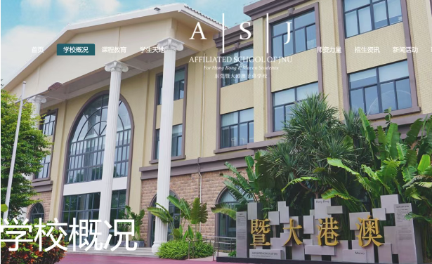 東莞暨大港澳子弟學校