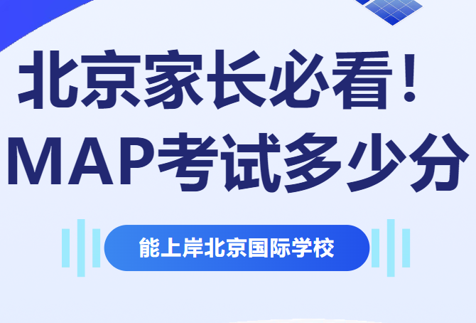 北京家長必看！MAP考試多少分能上岸北京國際學校？錄取標準大揭秘