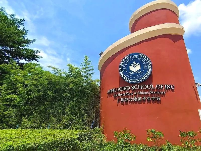 廣州暨大港澳子弟學校