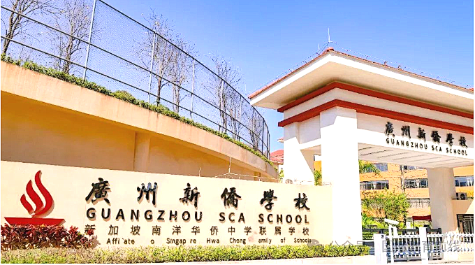廣州新僑學校