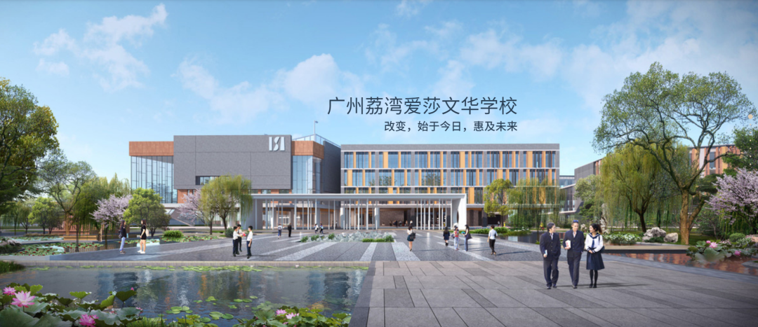 2025-2026學年荔灣愛莎文華學校招生信息(課程設置/師資力量/升學成績)