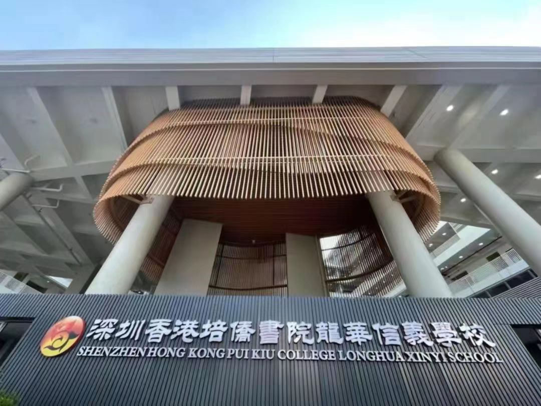 深圳培僑信義學校