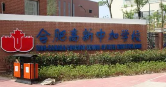 合肥高新中加學校