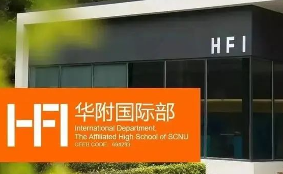 2024年華附國(guó)際部（HFI）招生信息