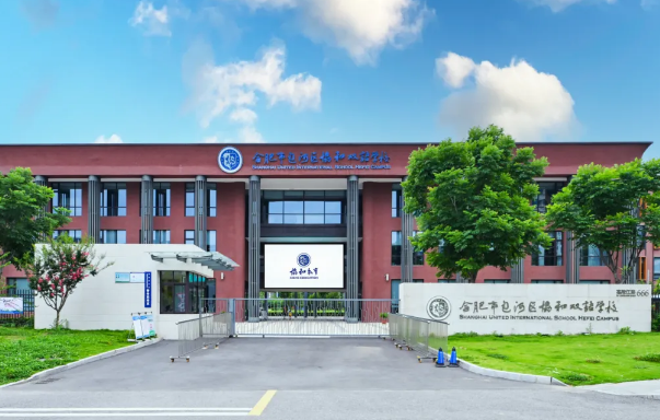 合肥市包河區協和雙語學校