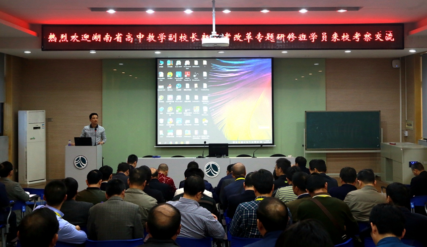 湖南省高中教學副校長新高考改革專題研修班學員來校考察交流