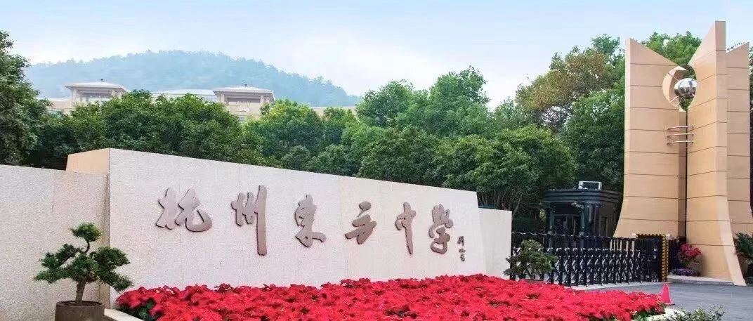 杭州東方中學國際部