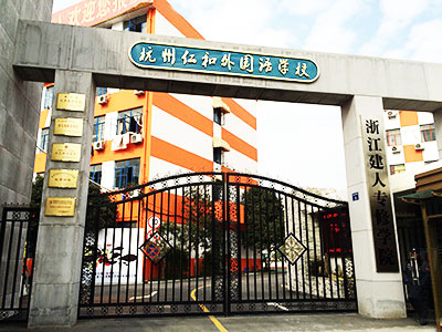 杭州仁和外國(guó)語(yǔ)學(xué)校