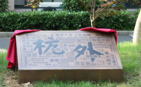 杭州外國語學校劍橋高中
