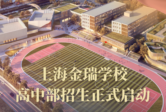 上海金瑞學校高中部招生正式啟動！