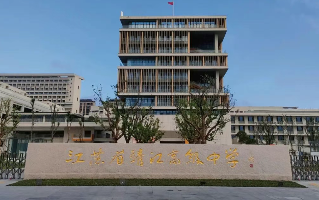 江蘇省靖江高級中學