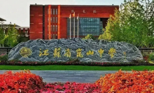 江蘇省昆山中學(xué)國際部2024招生啟動！