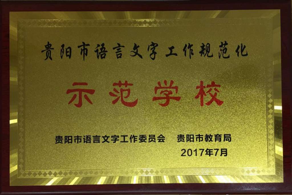 我校榮獲“貴陽市語言文字工作規范化示范學校”稱號