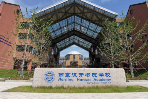 2023年南京漢開書院學(xué)校初中部招生簡(jiǎn)章