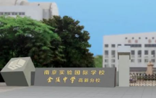 2023年南京實驗國際學校（中學部）招生正式啟動！