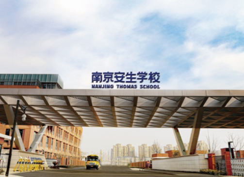 南京市安生學(xué)校高中部怎么樣？2024年學(xué)費多少？