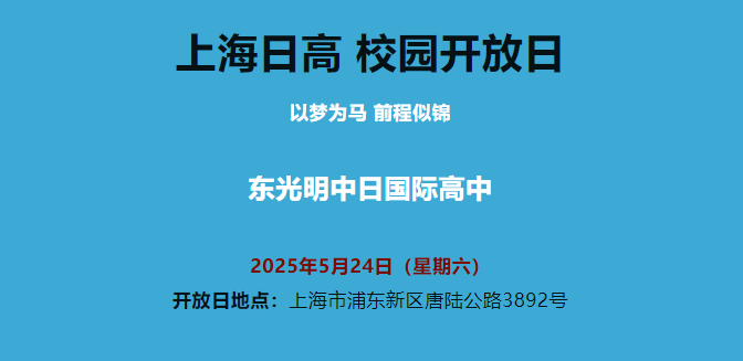 上海東光明中日國際高中5月24日校園開放日