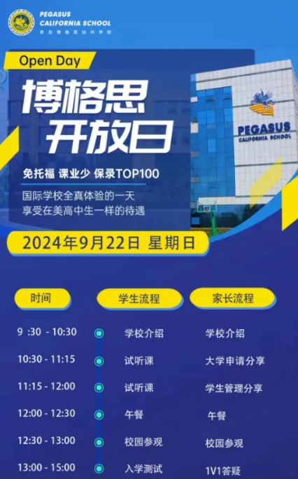 9月22日，青島博格思加州學(xué)校開放日預(yù)約中！
