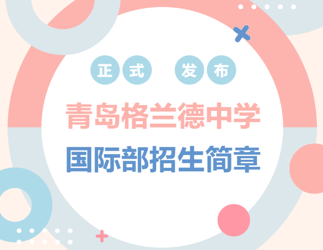 青島格蘭德中學國際部2024年招生簡章
