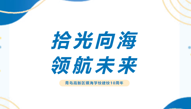 拾光向海，領航未來！青島高新區銀海學校舉辦建校10周年慶典活動