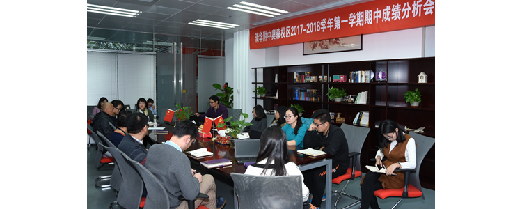 清華附中奧森校區舉辦2017-2018學年第一學期期中成績分析會