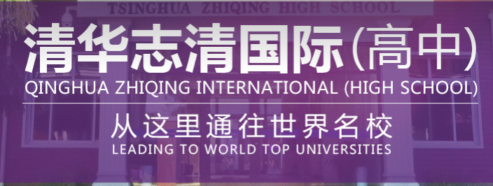 北京清華志清中學國際部