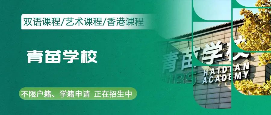 青苗海淀校區(qū)收費標準、入學(xué)考試、住宿條件介紹