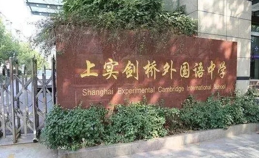 上實劍橋外國語中學招生學費是多少？