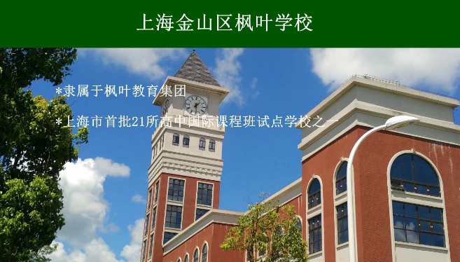 上海金山區楓葉學校高中2024年招生簡章